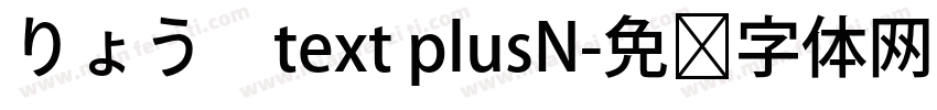 りょう　text plusN字体转换